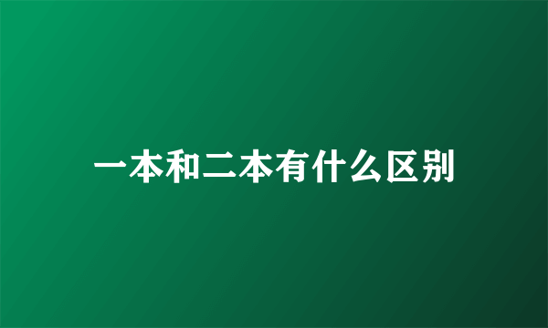 一本和二本有什么区别