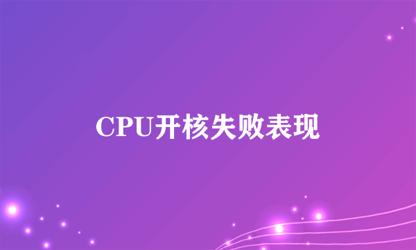 CPU开核失败表现