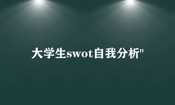 大学生swot自我分析