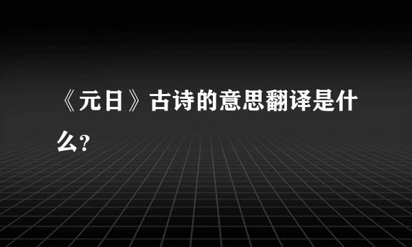 《元日》古诗的意思翻译是什么？