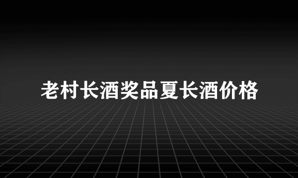 老村长酒奖品夏长酒价格