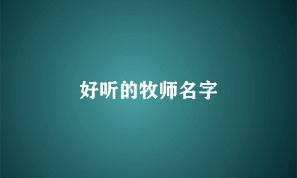 好听的牧师名字