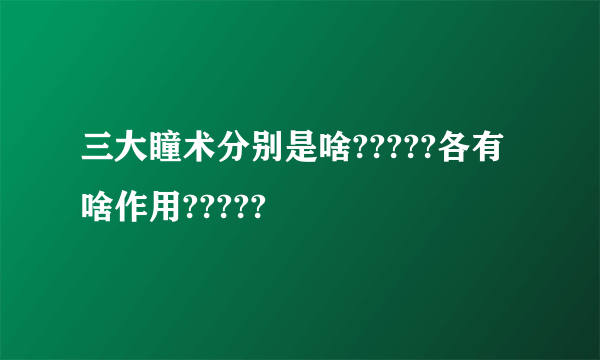 三大瞳术分别是啥?????各有啥作用?????