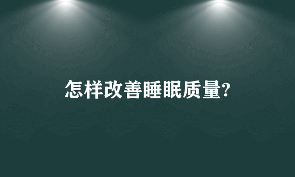 怎样改善睡眠质量?