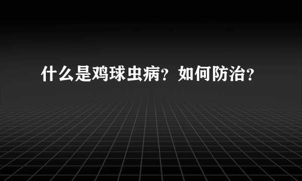 什么是鸡球虫病？如何防治？