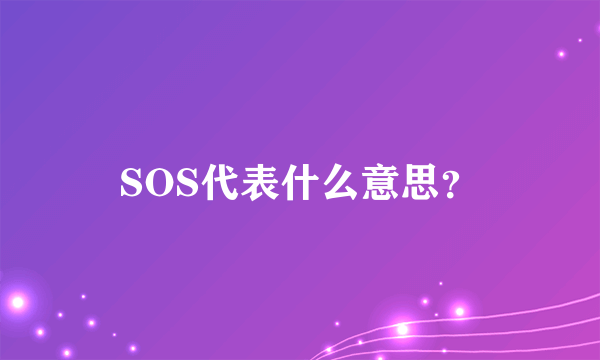 SOS代表什么意思？