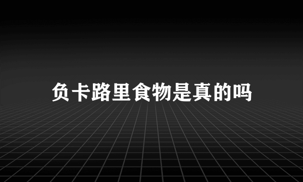 负卡路里食物是真的吗