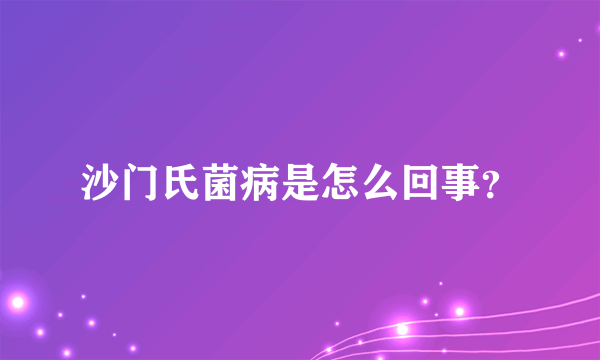 沙门氏菌病是怎么回事？