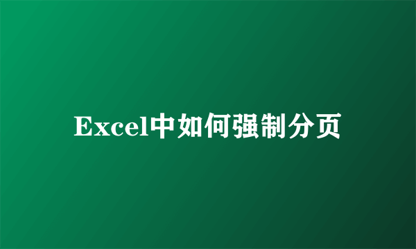 Excel中如何强制分页