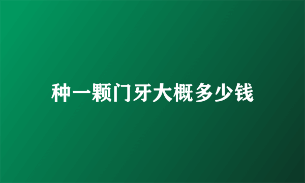 种一颗门牙大概多少钱