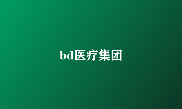 bd医疗集团