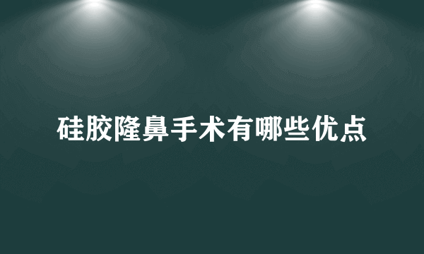 硅胶隆鼻手术有哪些优点