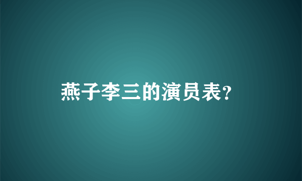 燕子李三的演员表？