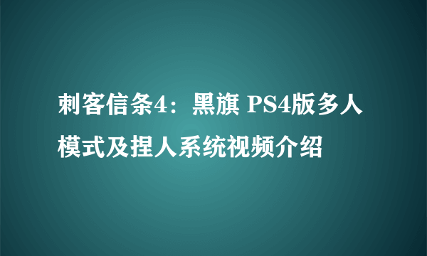 刺客信条4：黑旗 PS4版多人模式及捏人系统视频介绍