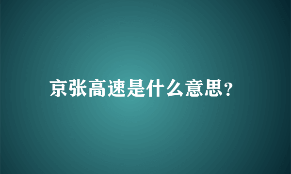 京张高速是什么意思？