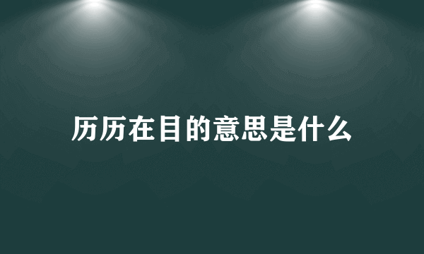 历历在目的意思是什么