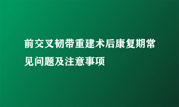 前交叉韧带重建术后康复期常见问题及注意事项