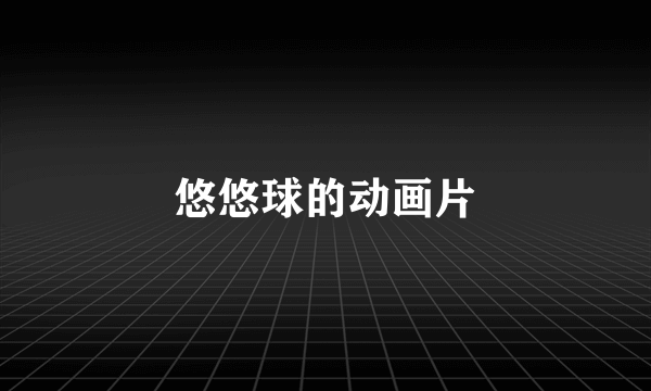 悠悠球的动画片