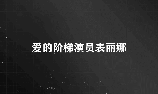 爱的阶梯演员表丽娜