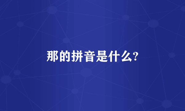 那的拼音是什么?