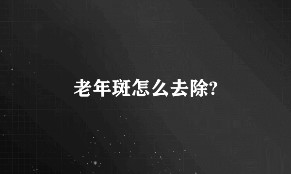 老年斑怎么去除?