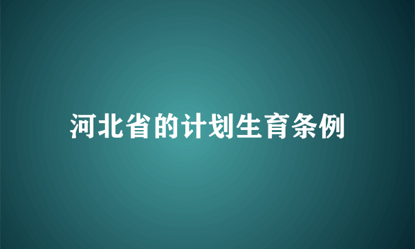 河北省的计划生育条例