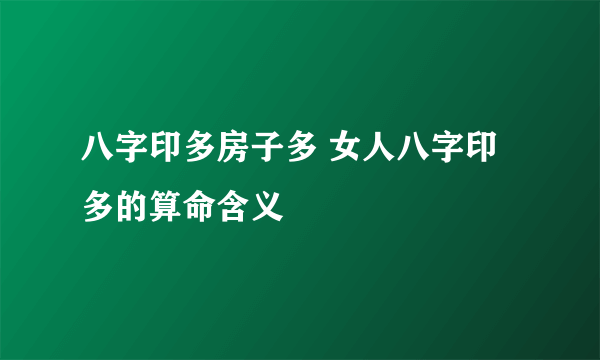 八字印多房子多 女人八字印多的算命含义