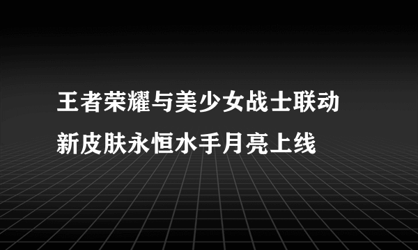 王者荣耀与美少女战士联动 新皮肤永恒水手月亮上线