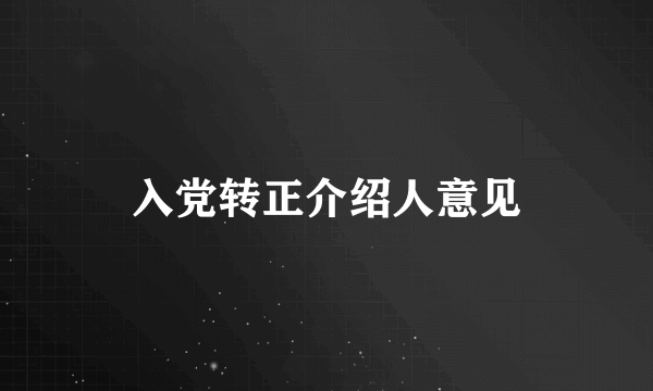 入党转正介绍人意见