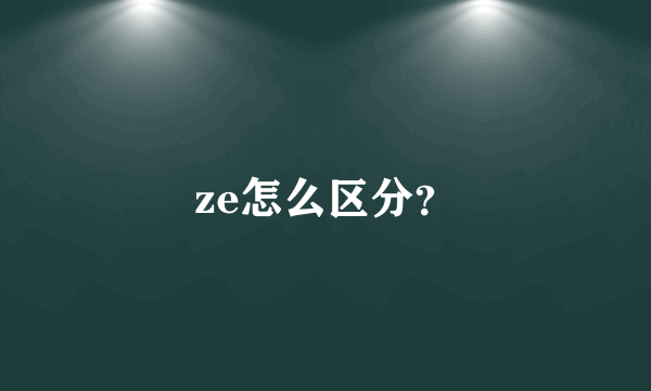 ze怎么区分？