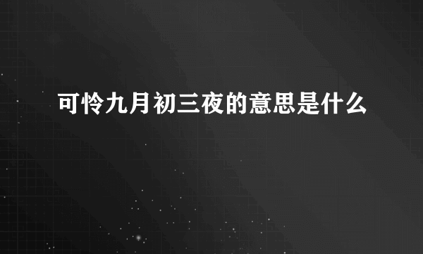 可怜九月初三夜的意思是什么