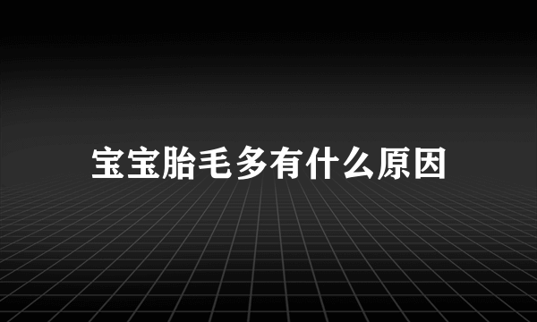 宝宝胎毛多有什么原因