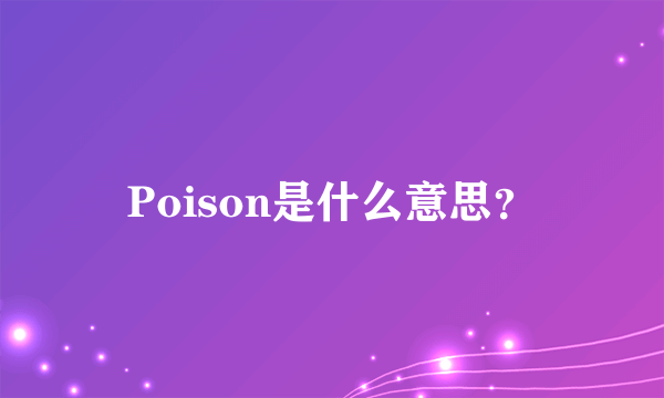 Poison是什么意思？