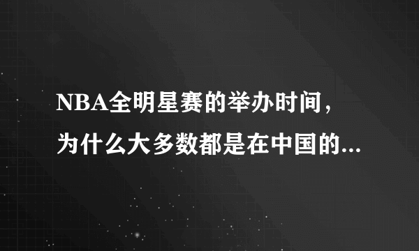 NBA全明星赛的举办时间，为什么大多数都是在中国的大年初一的？