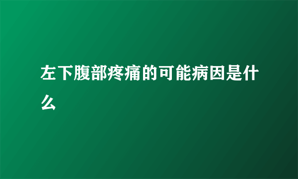 左下腹部疼痛的可能病因是什么