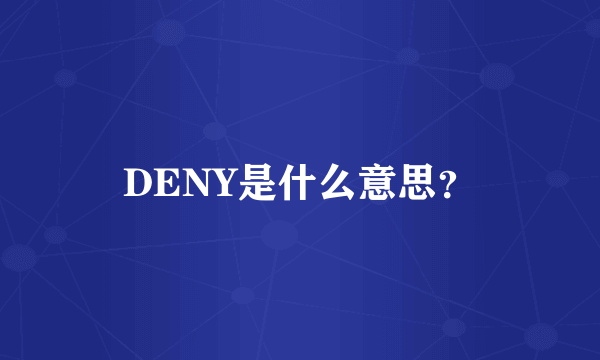 DENY是什么意思？