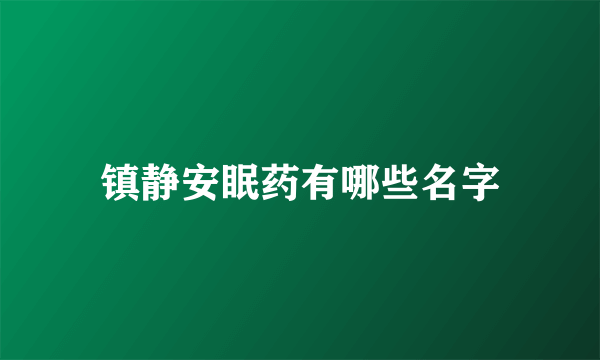 镇静安眠药有哪些名字