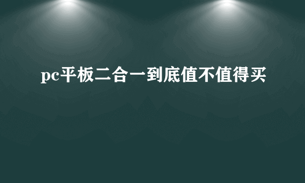 pc平板二合一到底值不值得买