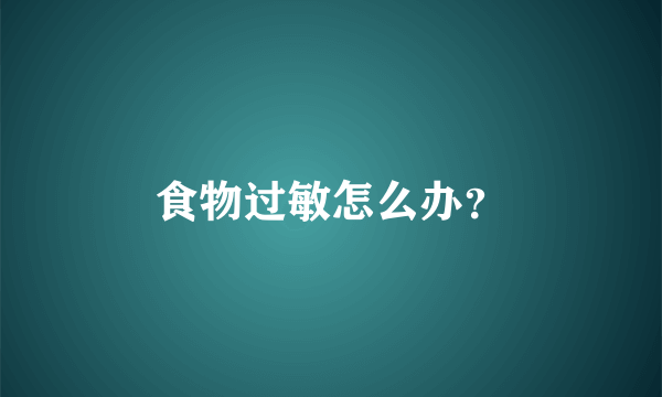 食物过敏怎么办？