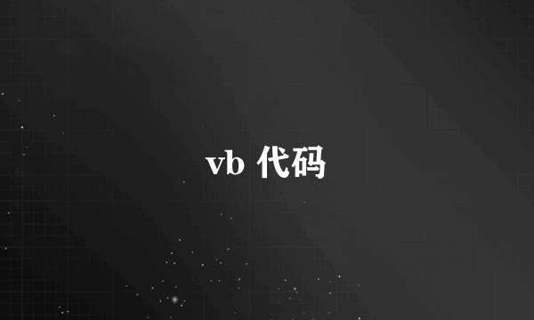 vb 代码