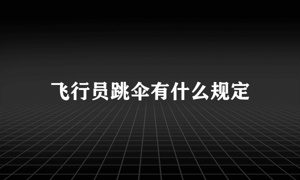 飞行员跳伞有什么规定