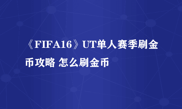 《FIFA16》UT单人赛季刷金币攻略 怎么刷金币