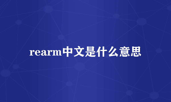 rearm中文是什么意思