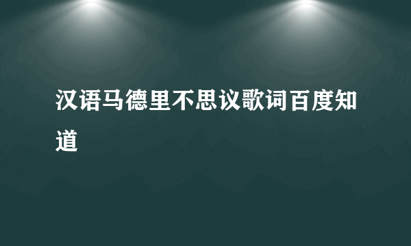 汉语马德里不思议歌词百度知道