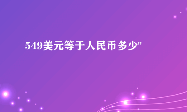 549美元等于人民币多少