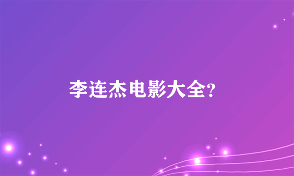 李连杰电影大全？