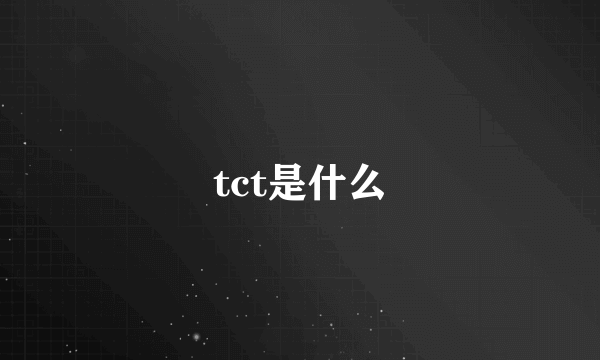 tct是什么