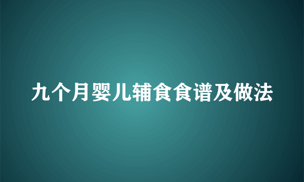 九个月婴儿辅食食谱及做法