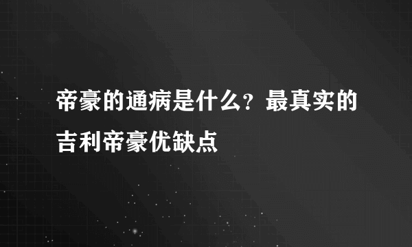 帝豪的通病是什么？最真实的吉利帝豪优缺点