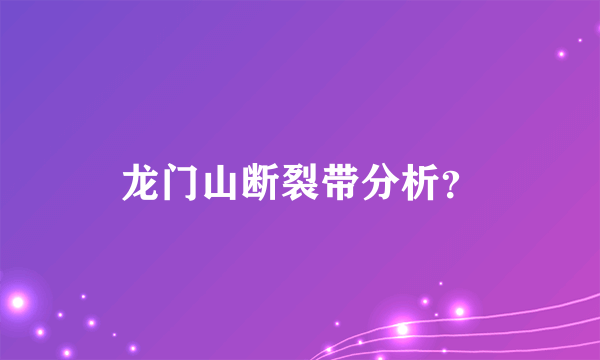 龙门山断裂带分析？